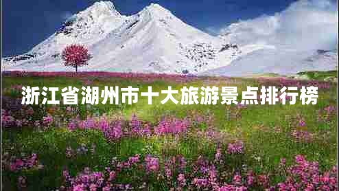 浙江省湖州市十大旅游景點排行榜