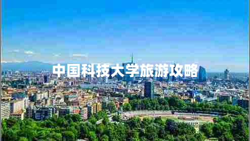 中國(guó)科技大學(xué)旅游攻略