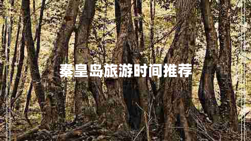 秦皇島旅游時間推薦
