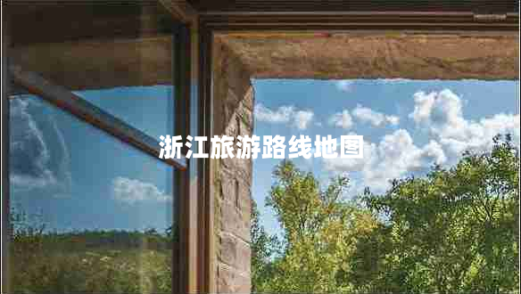 浙江旅游路線地圖
