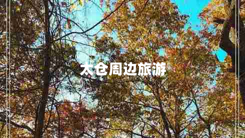 太倉(cāng)周邊旅游