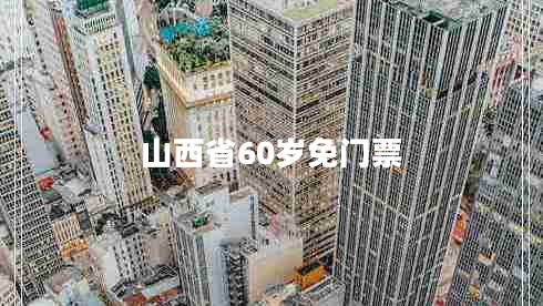 山西省60歲免門(mén)票