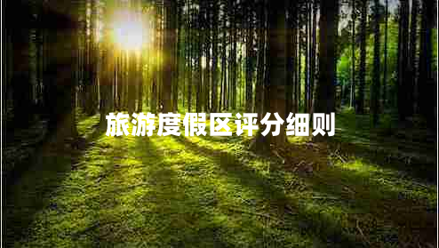 旅游度假區(qū)評分細則