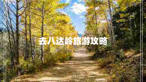 去八達(dá)嶺旅游攻略