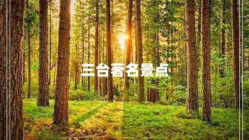 三臺著名景點(diǎn)