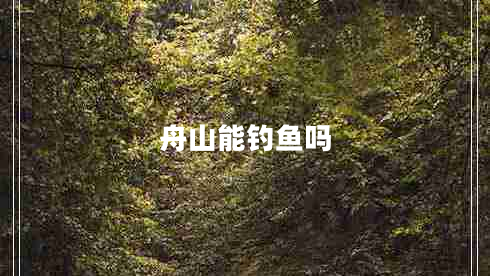 舟山能釣魚嗎