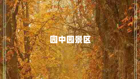 園中園景區(qū)