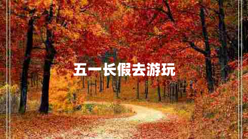 五一長假去游玩