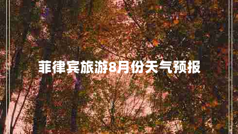 菲律賓旅游8月份天氣預(yù)報(bào)