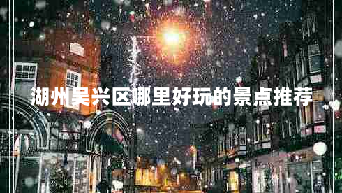 湖州吳興區(qū)哪里好玩的景點推薦