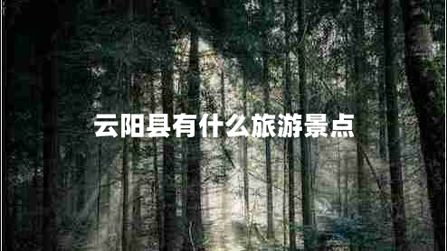 云陽縣有什么旅游景點