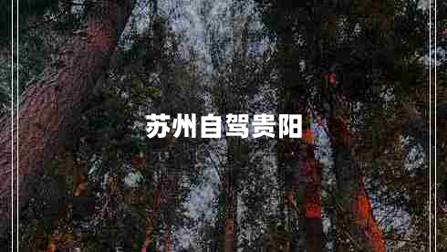 蘇州自駕貴陽