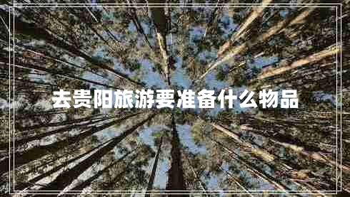 去貴陽旅游要準備什么物品