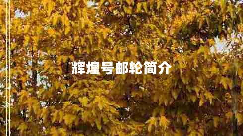 輝煌號(hào)郵輪簡(jiǎn)介