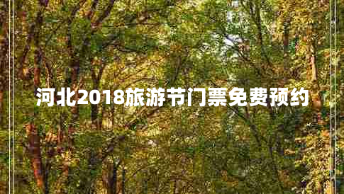 河北2018旅游節(jié)門票免費預(yù)約