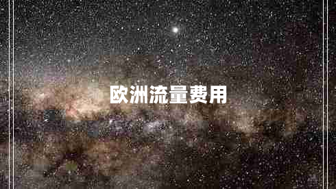 歐洲流量費(fèi)用