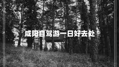咸陽自駕游一日好去處