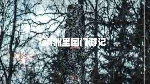 滿洲里國門游記