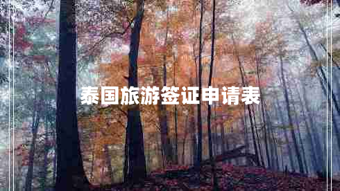 泰國(guó)旅游簽證申請(qǐng)表