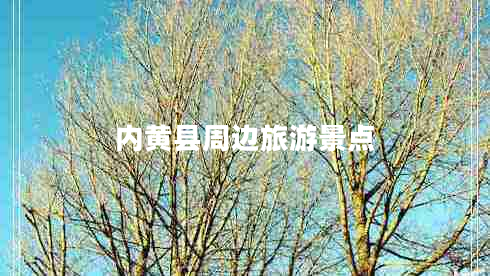 內(nèi)黃縣周邊旅游景點