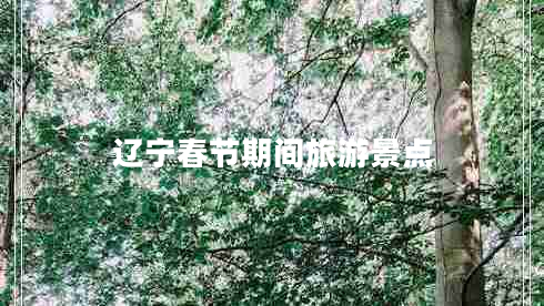 遼寧春節(jié)期間旅游景點(diǎn)