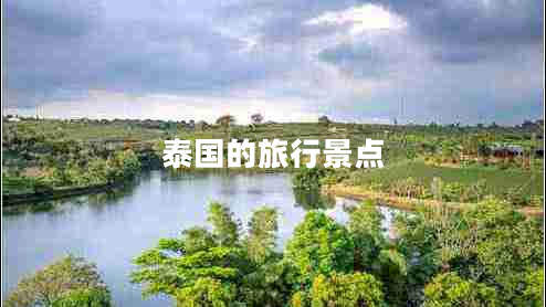 泰國(guó)的旅行景點(diǎn)