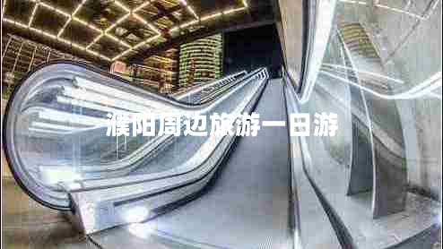 濮陽周邊旅游一日游