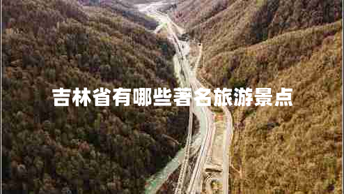吉林省有哪些著名旅游景點(diǎn)