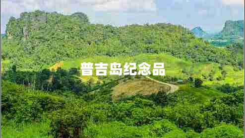 普吉島紀(jì)念品