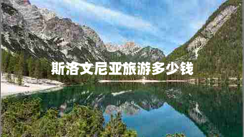 斯洛文尼亞旅游多少錢