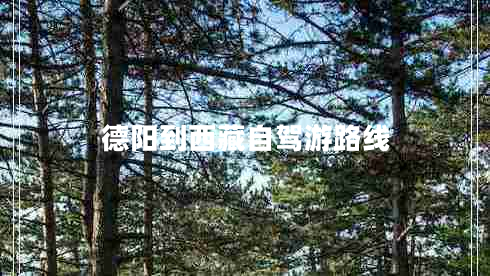 德陽到西藏自駕游路線
