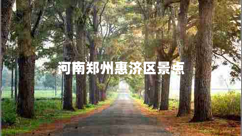 河南鄭州惠濟區(qū)景點