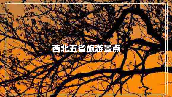 西北五省旅游景點
