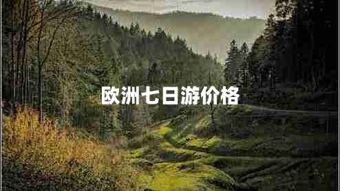 歐洲七日游價格