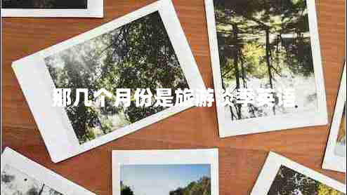 那幾個(gè)月份是旅游淡季英語