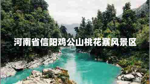 河南省信陽雞公山桃花寨風景區(qū)