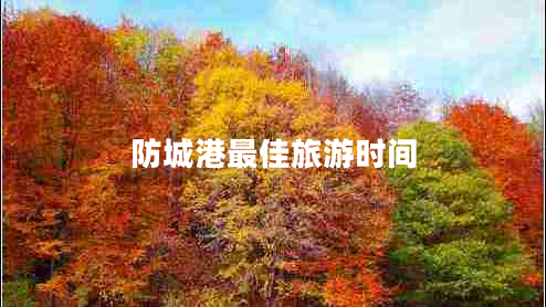防城港最佳旅游時間