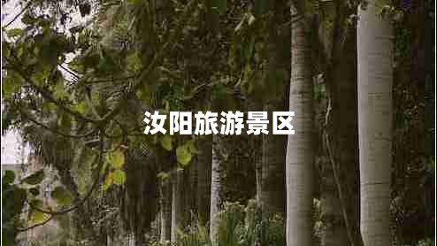 汝陽旅游景區(qū)