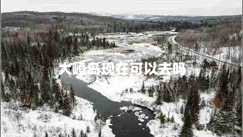 大嶝島現(xiàn)在可以去嗎