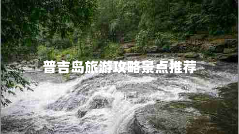 普吉島旅游攻略景點推薦
