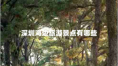 深圳海邊旅游景點有哪些