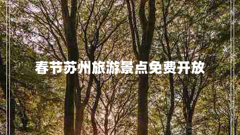 春節(jié)蘇州旅游景點免費開放