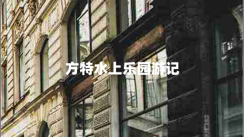 方特水上樂園游記