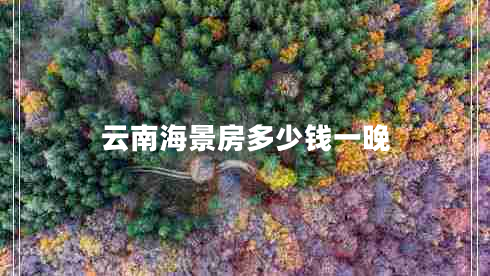 云南海景房多少錢一晚