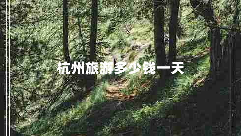 杭州旅游多少錢一天