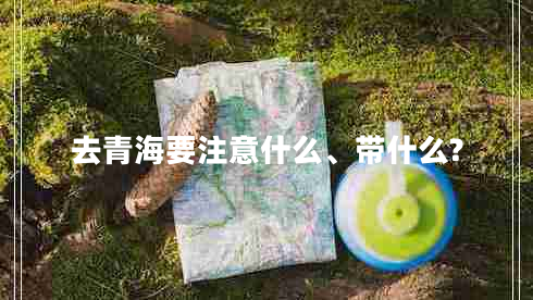去青海要注意什么、帶什么?