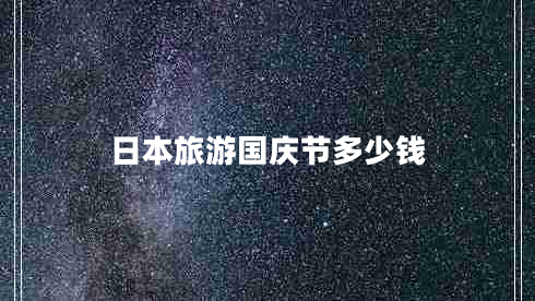 日本旅游國慶節(jié)多少錢