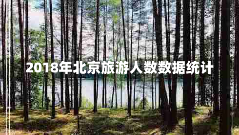 2018年北京旅游人數(shù)數(shù)據(jù)統(tǒng)計