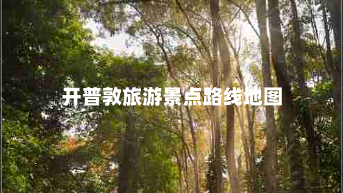 開普敦旅游景點路線地圖