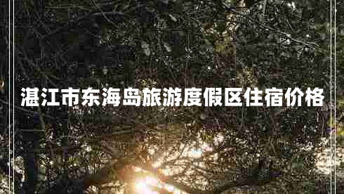 湛江市東海島旅游度假區(qū)住宿價格